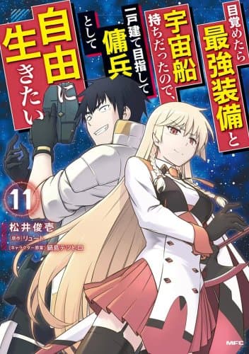 Mezametara saikyou soubi to uchuusen-mochi datta no de, ikkodate mezashite youhei toshite jiyuu ni ikitai